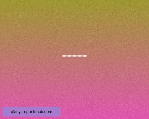 世界杯胜负深度解析与精准竞猜策略全面指南